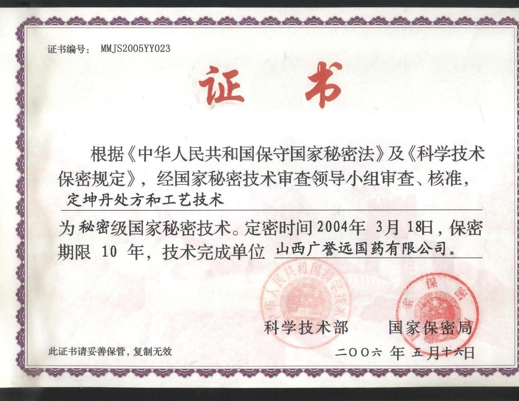 9.定坤丹保密證書(shū).jpg