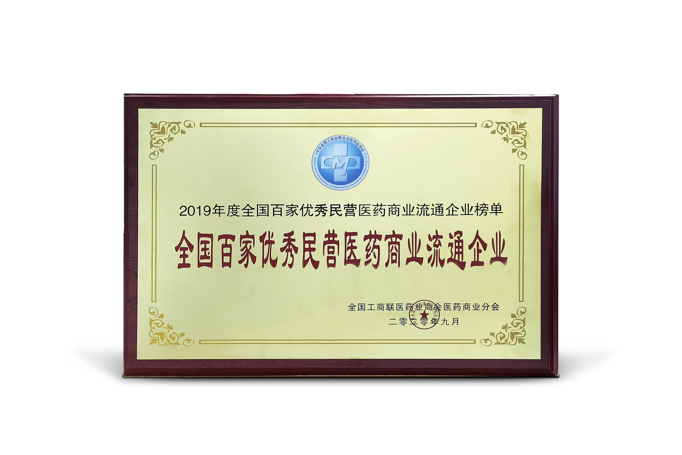 202009全國百家優(yōu)秀民營(yíng)醫藥企業(yè)榜.jpg