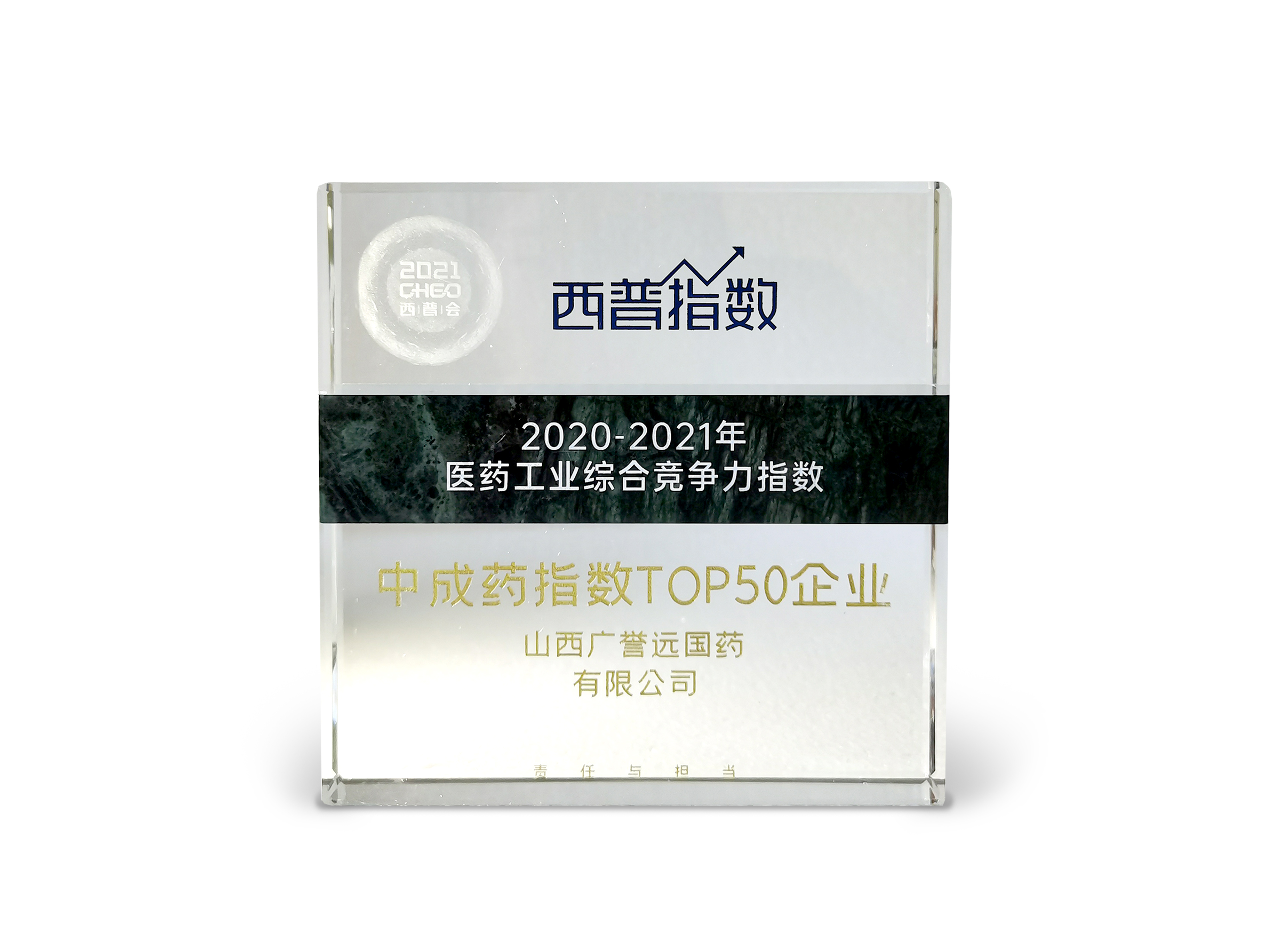 202109西普會(huì )醫藥工業(yè)競爭力中成藥指數top50企業(yè).jpg
