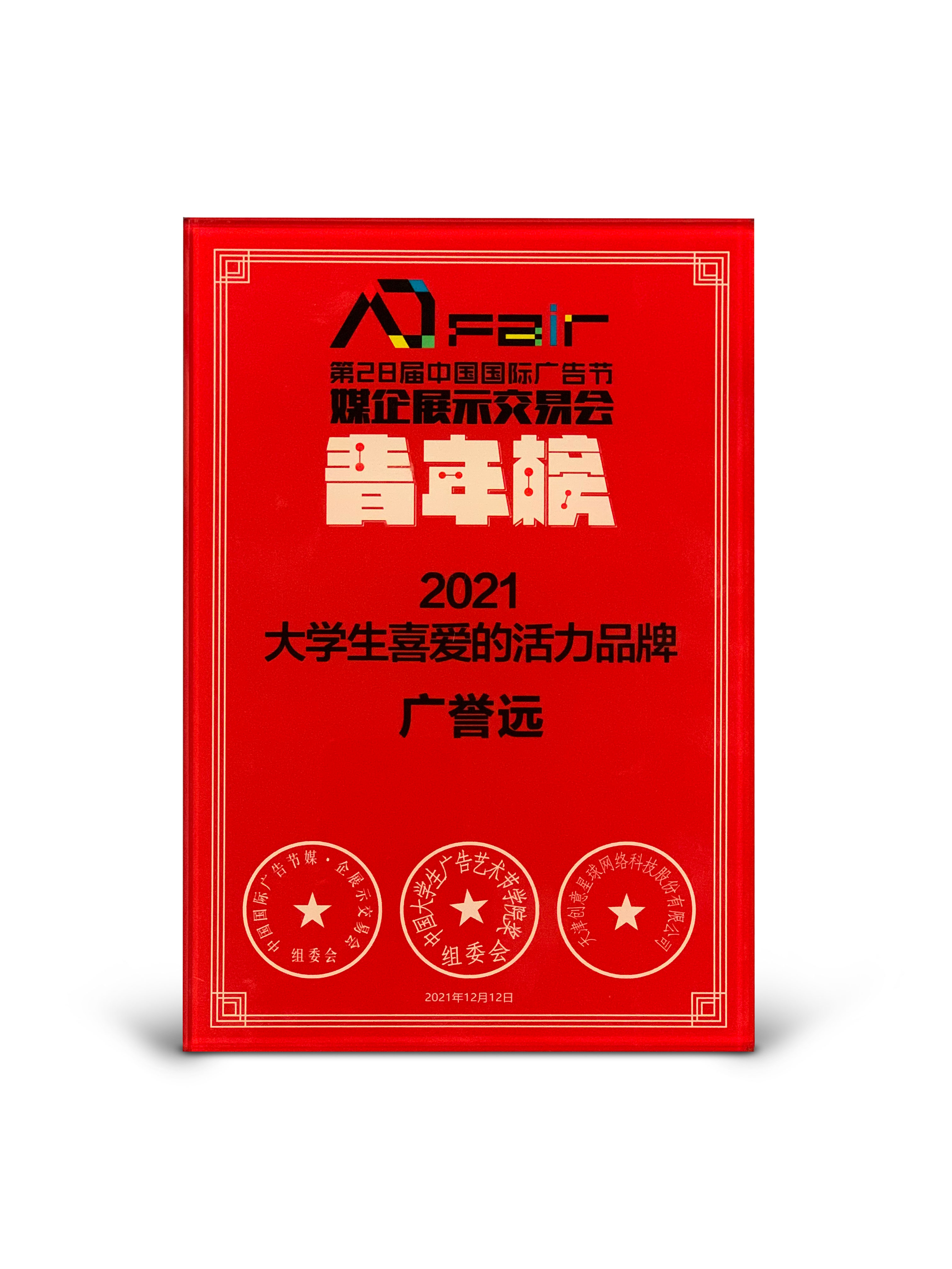 28屆國際廣告節廣譽(yù)遠.jpg